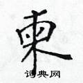黃華生寫的硬筆楷書柬