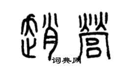 曾慶福趙營篆書個性簽名怎么寫