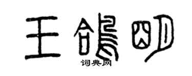 曾慶福王鴿明篆書個性簽名怎么寫