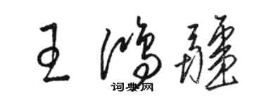 駱恆光王鴻疆草書個性簽名怎么寫