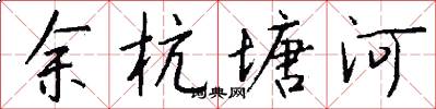 餘杭塘河怎么寫好看