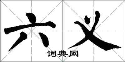 翁闓運六義楷書怎么寫