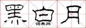 柯春海黑白月隸書怎么寫