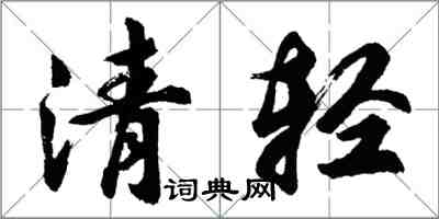 胡問遂清輕行書怎么寫