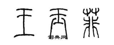 陳墨王玉菲篆書個性簽名怎么寫