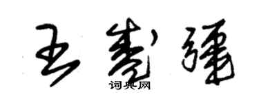 朱錫榮王盛疆草書個性簽名怎么寫