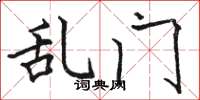 駱恆光亂門楷書怎么寫