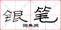 范連陞銀筆隸書怎么寫