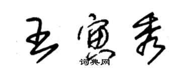 朱錫榮王寅秀草書個性簽名怎么寫