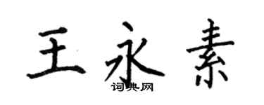 何伯昌王永素楷書個性簽名怎么寫