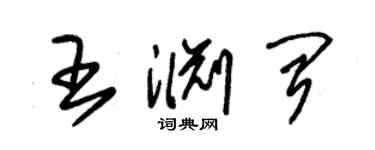 朱錫榮王淵聞草書個性簽名怎么寫