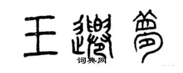 曾慶福王千夢篆書個性簽名怎么寫