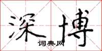 侯登峰深博楷書怎么寫
