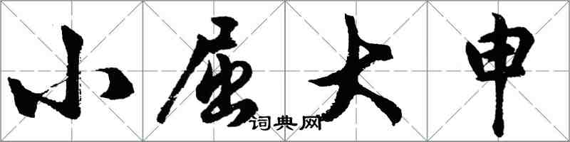 胡問遂小屈大申行書怎么寫