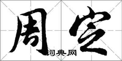 胡問遂周定行書怎么寫