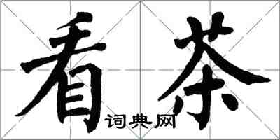 翁闓運看茶楷書怎么寫