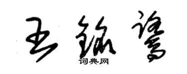 朱錫榮王銘鷺草書個性簽名怎么寫