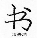 龐中華寫的硬筆楷書書