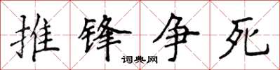 侯登峰推鋒爭死楷書怎么寫