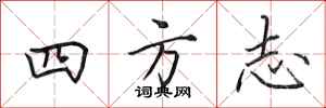 田英章四方誌行書怎么寫