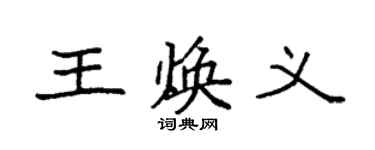 袁強王煥義楷書個性簽名怎么寫
