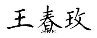 丁謙王春玫楷書個性簽名怎么寫