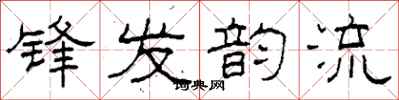 柯春海鋒發韻流隸書怎么寫