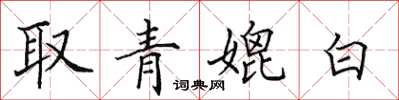 田英章取青媲白楷書怎么寫