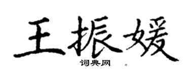 丁謙王振媛楷書個性簽名怎么寫