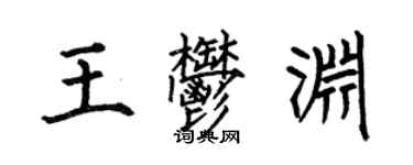 何伯昌王郁淵楷書個性簽名怎么寫