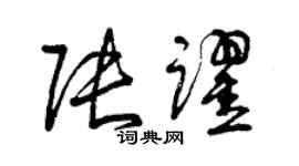 曾慶福張躍草書個性簽名怎么寫