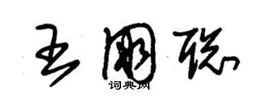 朱錫榮王朋聰草書個性簽名怎么寫