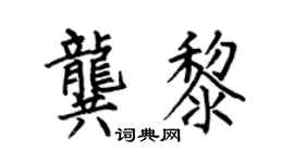 何伯昌龔黎楷書個性簽名怎么寫
