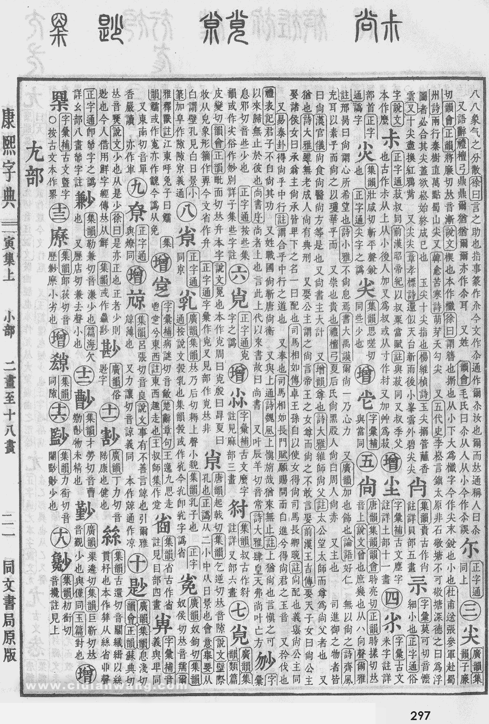 康熙字典掃描版第297頁