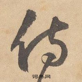 邊武千字文中侍的寫法