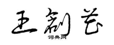 曾慶福王創花草書個性簽名怎么寫