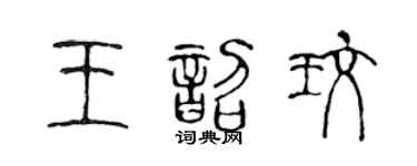 陳聲遠王韶玫篆書個性簽名怎么寫