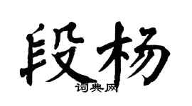 翁闓運段楊楷書個性簽名怎么寫