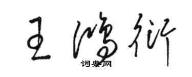 駱恆光王鴻衍草書個性簽名怎么寫