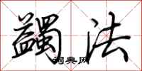 荊霄鵬蠲法行書怎么寫