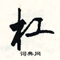 劑組詞_劑字怎么組詞_劑組詞有哪些_帶劑字的詞語