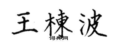 何伯昌王棟波楷書個性簽名怎么寫
