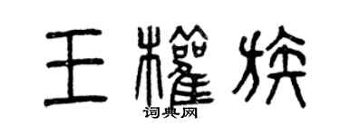 曾慶福王權族篆書個性簽名怎么寫