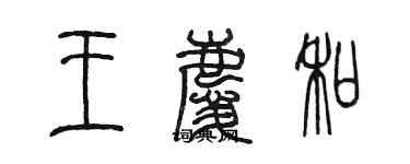 陳墨王慶和篆書個性簽名怎么寫