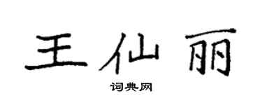袁強王仙麗楷書個性簽名怎么寫