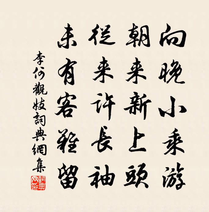 李何觀妓書法作品欣賞