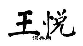 翁闓運王悅楷書個性簽名怎么寫