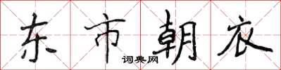 侯登峰東市朝衣楷書怎么寫