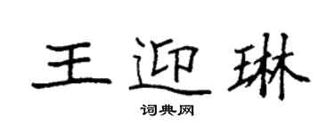 袁強王迎琳楷書個性簽名怎么寫