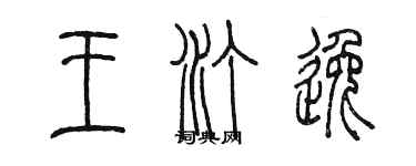 陳墨王汀逸篆書個性簽名怎么寫